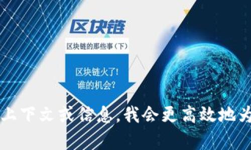 TBD请提供更多的上下文或信息，我会更高效地为您提供帮助。/TBD