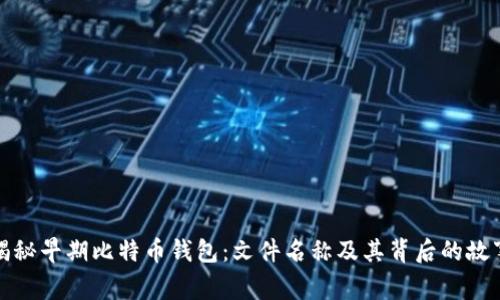 揭秘早期比特币钱包:文件名称及其背后的故事