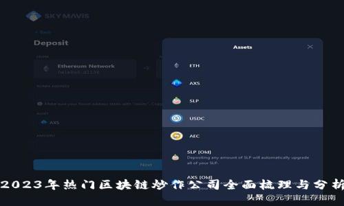 2023年热门区块链炒作公司全面梳理与分析