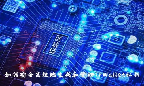 如何安全高效地生成和管理TPWallet私钥
