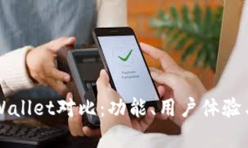 小狐狸钱包与TPWallet对比:功能、用户体验与安全性全面分析
