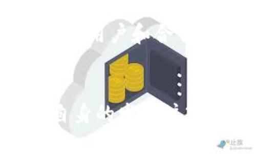 网易区块链新品，重塑数字经济生态的先锋

区块链, 网易, 数字经济, 创新产品/guanjianci

引言
近年来，区块链技术的发展势头如火如荼，作为一种颠覆性的新兴技术，它在金融、物流、版权保护等多个领域正发挥着日益重要的作用。网易作为中国互联网行业的佼佼者，早已意识到区块链技术的潜力，并积极布局相关业务。本文将详细解读网易区块链新品的特点、应用场景及未来发展潜力。

网易区块链事业部的成立
网易在区块链领域的进军可以追溯到区块链事业部的成立。该部门的目标是探索区块链技术的实际应用，为网易用户和合作伙伴提供更为安全、便捷的服务。通过整合公司在技术、数据和内容制造方面的优势，网易期望在这一革命性技术的浪潮中占据一席之地。

网易区块链新品一览
1. **网易云音乐区块链音乐版权保护**
作为国内知名的音乐流媒体服务平台，网易云音乐推出区块链技术应用，以确保音乐作品的版权安全。这一创新产品不仅为音乐创作者提供了更为透明的收益机制，也让用户在欣赏音乐时更有保障，提升了用户的信任度。

2. **网易区块链游戏**
在游戏领域，网易推出了基于区块链技术的游戏娱乐解决方案。玩家可以在游戏中拥有真正的数字资产，所有虚拟物品的交易均在区块链上进行记录，确保了游戏生态的公正与透明。同时，该技术还能增强玩家的互动体验，使得游戏社区更加活跃。

3. **区块链数字身份验证**
网易还推出了一款基于区块链的数字身份验证产品，帮助用户在多个平台上实现身份的安全识别与验证。这一服务将大大降低假冒身份的风险，提高用户在网上活动的安全性。

4. **网易区块链金融服务**
在金融领域，网易计划推出基于区块链的金融服务，例如跨境支付等。这些服务的推出将减少中介环节，提高交易的效率和透明度，有望吸引更多用户参与其中。

网易区块链新品的市场反应
自推出这些新品以来，网易区块链项目受到了行业内外的广泛关注和积极反馈。尤其是在音乐版权保护和数字身份验证方面，得到了用户和业内专家的一致好评。许多版权保持者表示，区块链技术为他们带来了前所未有的安全保障，而用户也能更加放心地享受优质的内容资源。

技术背景解析
要理解网易在区块链领域的产品对行业的影响，首先需要了解区块链技术本身的特点。区块链是一种分布式账本技术，其主要特征是去中心化、透明性和不可篡改性。这些特性使得区块链在许多领域都具备了广泛的应用前景，尤其是在数字资产的管理与交易方面。

应用案例分析
网易的区块链新品不仅限于技术的开发与应用，更通过实践证明了区块链技术的商业价值。例如，在网易云音乐中，区块链技术的引入显著提升了用户对版权的认知，许多用户在享受音乐的同时，也积极支持原创作品，为创作者提供了可持续的收入来源。

未来展望
展望未来，网易在区块链领域的布局将为公司带来新的增长动力。随着社会对数字资产的接受度不断提升，网易的区块链新品有望吸引更多的用户和合作伙伴。此外，网易也在持续探索与其他知名企业的合作，旨在通过整合行业资源，共同推动区块链技术的普及与应用。

总结
总的来说，网易在区块链技术领域的探索与实践，标志着互联网行业在数字经济转型过程中的新趋势。随着其多款新品的落地，网易不仅为自身的发展注入了新的活力，也为用户提供了更加安全、透明和便捷的服务。在数字经济的浪潮中，网易无疑是引领者之一。