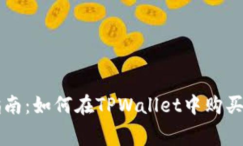 详细指南:如何在TPWallet中购买矿工费