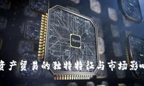 区块链资产贸易的独特特征与市场影响力解析