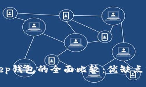TP钱包与Bitkeep钱包的全面比较:优缺点分析与选择指南