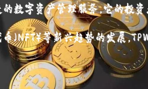 对于TPWallet的投资背景，虽然具体的投资者信息可能因时间而有所变化，但TPWallet通常受到多个投资机构和加密货币行业人士的关注。TPWallet作为一个多链钱包，致力于为用户提供便捷的数字资产管理服务，它的投资者包括区块链领域的知名项目方、天使投资人以及相关的风险投资公司。这些投资者不仅仅在财务上支持TPWallet，同时也为其产品的开发、市场推广以及社区建设提供了战略指导和资源支持。

这家钱包的核心团队通常包括技术背景深厚的区块链开发者和市场营销专家，他们的共同努力使得TPWallet能够在竞争激烈的加密货币领域脱颖而出。随着去中心化金融（DeFi）和非同质化代币（NFT）等新兴趋势的发展，TPWallet的发展潜力备受看好，吸引了更多的投资者关注。

如想查看最新的投资信息，可以参考TPWallet的官方网站或者相关的新闻报道、社交媒体动态，这些渠道通常会更新有关其融资和投资的最新情况。