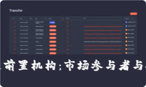 探寻区块链前置机构:市场参与者与技术引领者