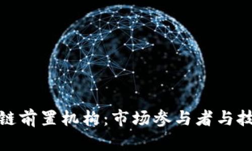 探寻区块链前置机构:市场参与者与技术引领者