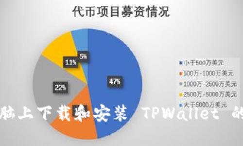 如何在电脑上下载和安装 TPWallet 的详细指南