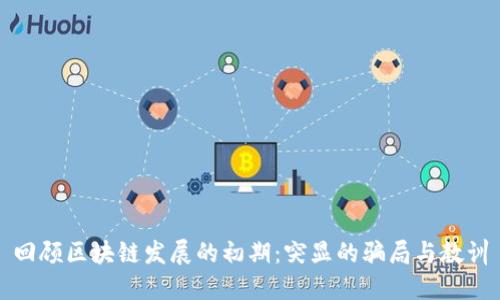 回顾区块链发展的初期:突显的骗局与教训