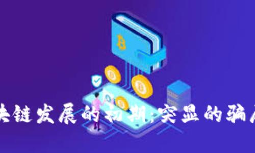 回顾区块链发展的初期:突显的骗局与教训