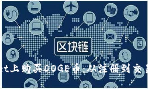 如何在TPWallet上购买DOGE币:从注册到交易的全流程指南