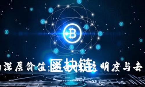 探索区块链技术的深层价值:安全性、透明度与去中心化的革新之路