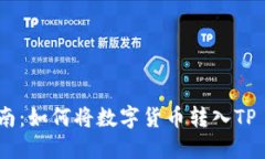 详细指南：如何将数字货