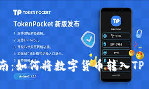 详细指南:如何将数字货币转入TP Wallet