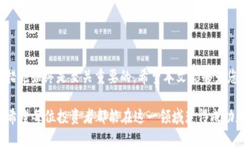 jiaoti如何将TP Wallet中的资产安全转移至冷钱包：完整流程与最佳实践/jiaoti  
TP Wallet, 冷钱包, 资产转移, 加密货币安全/guanjianci  

引言：加密货币安全的重要性  
在数字货币迅速发展的今天，资产安全已成为每一位投资者的首要任务。TP Wallet作为一个流行的加密钱包，为用户提供了便捷的资产管理服务。然而，在线钱包的安全性总是存在一定的风险，因此，将资产转移至冷钱包成为保护资金的有效策略。本文将详细介绍如何将TP Wallet中的资产安全转移至冷钱包，其过程中的最佳实践以及需要注意的细节，以帮助投资者更好地保护他们的数字资产。  

什么是冷钱包？  
冷钱包指的是一种不连接互联网的加密货币存储方式。与热钱包（如TP Wallet）相比，冷钱包的安全性更高，因为它们不容易受到黑客攻击或病毒侵害。冷钱包通常有两种形式：硬件钱包和纸钱包。硬件钱包是将密钥存储在专用设备中，而纸钱包则涉及将私钥写在纸上以防止在线盗取。无论选择哪种冷钱包，都具有较高的安全性，在长时间存储资产时尤为适合。  

准备转移资产前的步骤  
在进行TP Wallet到冷钱包的资产转移之前，用户需要采取一些准备工作，以确保整个过程的顺利进行：  
1. **选择冷钱包**：选择适合的冷钱包非常重要。对于新手用户，市面上的硬件钱包产品如Ledger、Trezor等都有不错的评价。对比不同产品的价格、安全性及用户评测，以挑选适合自己的冷钱包。  
2. **创建冷钱包账户**：一旦选择好冷钱包，按照说明书创建一个新的账户，确保记录下助记词和私钥，并妥善存放。  
3. **准备好足够的网络连接**：在转移过程中，确保TP Wallet和冷钱包都可以有效地连接到互联网，以便完成所有步骤。  

将TP Wallet资产转移至冷钱包的具体流程  
资产转移的过程可以简单地分为几个步骤，以下是详细的操作指南：  

h4步骤一：登录TP Wallet/h4  
使用您的TP Wallet账号信息登录到钱包应用。确保设备是安全的，不要在公共网络中进行操作，以避免潜在的风险。  

h4步骤二：选择要转移的资产/h4  
在钱包主界面中，选择您想要转移到冷钱包的加密货币。例如，如果您拥有以太坊（ETH）或比特币（BTC），请找到相关资产。在选择资产后，通常会有一个“发送”或“转移”的选项。  

h4步骤三：输入冷钱包地址/h4  
在“发送”选项中，输入您冷钱包的接收地址。这个地址通常在您的冷钱包应用或设备中可以找到。请注意，在输入地址时要确保准确无误，因为一旦发送，资金将无法找回。  

h4步骤四：确认转移金额/h4  
在确认您要转移的金额时，请仔细检查您的操作，确保没有错漏。如果您选择的硬钱包支持多种代币，请确认选择正确的资产类型。系统会显示相关的转移费用，确保您了解转账的成本。  

h4步骤五：完成转移过程/h4  
确定所有信息后，点击“发送”。系统通常会要求您进行身份验证，包括输入密码或使用生物识别技术等。完成所有认证后，转移将在区块链上进行处理。  
注意：转移完成后，您可能会收到一条确认信息以及交易ID，建议将这些信息妥善保存以做后续查询。  

转移后的安全行动  
一旦资产成功转移到冷钱包，以下是一些额外的安全建议：  
1. **定期检查冷钱包**：尽管冷钱包不常使用，但最好定期检查以确保您的资产安全。  
2. **安全存放助记词和私钥**：助记词和私钥是您资产的唯一钥匙，确保将其存放在安全的地方，可以使用防火、防潮的容器。此外，尽量避免在网络上存储这些敏感信息。  
3. **更新冷钱包设备**：如果您使用硬件钱包，定期查看是否有更新版本，及时进行软件更新以修复潜在的安全漏洞。  

冷钱包的管理和维护技巧  
管理和维护冷钱包也是至关重要的，以下是一些实用建议：  
1. **保持冷钱包备用**：可以考虑购买多个冷钱包，用于分开存储不同的资产。这不仅增加了安全性，也便于管理。  
2. **做财务规划**：定期评估您的资产配置，根据市场动态和个人需求进行调整，避免将所有资产集中在一个钱包里。  
3. **了解市场风险**：加密货币市场波动较大，了解风险并设置合理的投资策略，可以更有效地保护您的投资。  

总结  
将TP Wallet中的资产安全转移至冷钱包是保护加密货币的重要步骤。通过上述步骤，您可以有效地完成转移操作，并增加资产安全性。在这个充满挑战的市场中，采取合适的安全措施始终是至关重要的。希望本文能够为您提供实用的指导，帮助您在加密货币投资的旅程中更加无忧无虑。  

同时，了解市场变化、定期回顾投资策略以及采取适当的安全措施，可以使您的加密资产在未来获得更好的收益。记住，数字资产并不仅仅是货币，更是长远的财务计划与生活保障。希望每位投资者都能在这一领域获得成功和快乐。