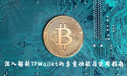 深入解析TPWallet的多重功能与使用指南