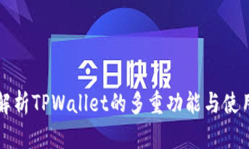 深入解析TPWallet的多重功能与使用指南