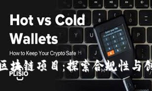 在合法框架下发展的区块链项目:探索合规性与创新性并存的生态系统