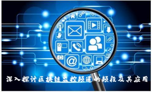 深入探讨区块链监控频道的频段及其应用
