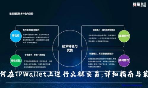如何在TPWallet上进行火腿交易:详细指南与策略