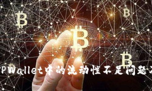 如何解决TPWallet中的流动性不足问题及提升方法