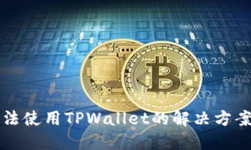 苹果手机无法使用TPWallet的解决方案与替代选项