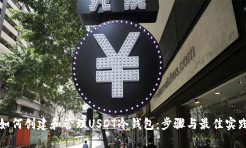 如何创建和管理USDT冷钱包:步骤与最佳实践