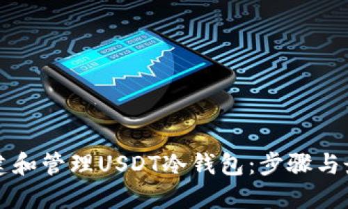如何创建和管理USDT冷钱包:步骤与最佳实践