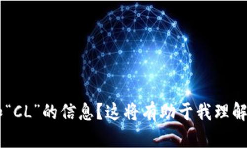 要更详细地帮助您，您能否提供更多关于“tpwallet”和“CL”的信息？这将有助于我理解您的具体需求，并为您提供更精准的内容或建议。谢谢！