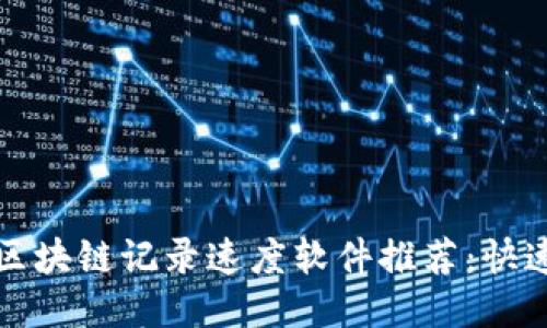 2023年顶级区块链记录速度软件推荐:快速、安全且高效