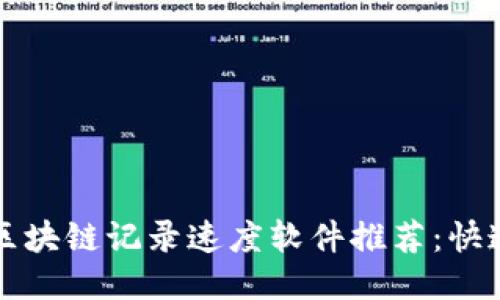 2023年顶级区块链记录速度软件推荐:快速、安全且高效