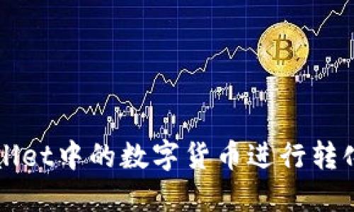 如何将TPWallet中的数字货币进行转化的详细指南