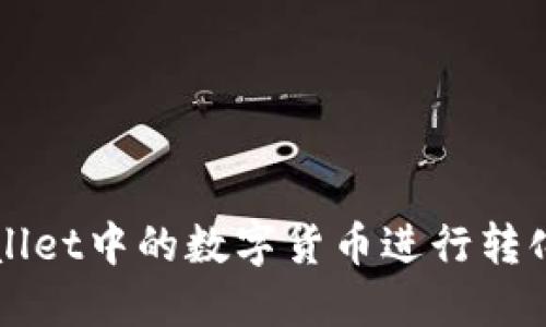 如何将TPWallet中的数字货币进行转化的详细指南
