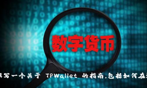 由于我无法访问互联网或特定网站，因此无法提供具体的下载链接或实时更新。然而，我可以帮助你撰写一个关于 TPWallet 的指南，包括如何在测试飞行 (TestFlight) 上下载它的详细步骤。如果这符合你的需求，请确认，我将为你生成相关内容。