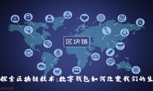 在杭州探索区块链技术:数字钱包如何改变我们的生活方式