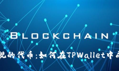不被忽视的代币:如何在TPWallet中成功上架