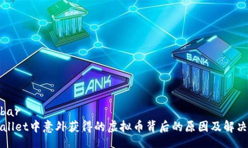 sidebar
TPWallet中意外获得的虚拟币背后的原因及解决方案
