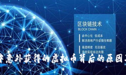 sidebar
TPWallet中意外获得的虚拟币背后的原因及解决方案