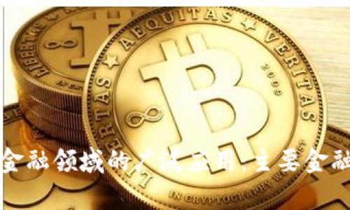 探索区块链技术在金融领域的广泛应用:主要金融机构的案例与分析