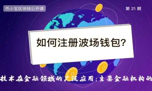 探索区块链技术在金融领域的广泛应用:主要金融机构的案例与分析