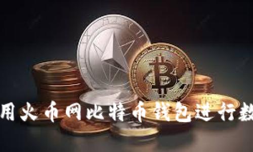 如何安全使用火币网比特币钱包进行数字资产管理