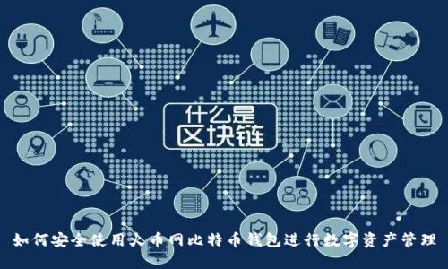 如何安全使用火币网比特币钱包进行数字资产管理
