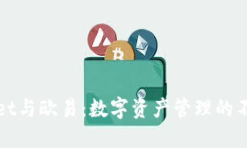 TPWallet与欧易:数字资产管理的不同选择