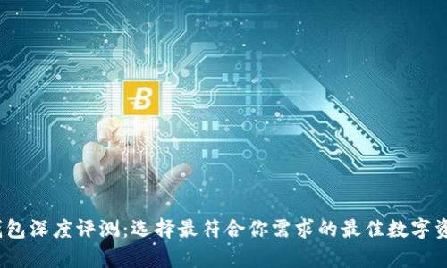 2023年虚拟币钱包深度评测:选择最符合你需求的最佳数字资产存储解决方案