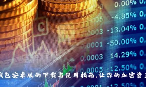 全面解析TP钱包安卓版的下载与使用指南,让你的加密资产管理更轻松