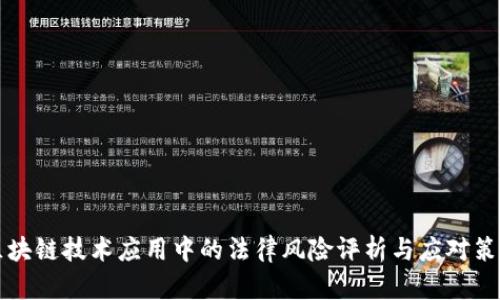 区块链技术应用中的法律风险评析与应对策略