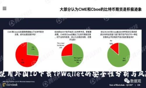 focus使用外国ID下载TPWallet的安全性分析与风险评估