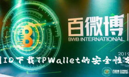 focus使用外国ID下载TPWallet的安全性分析与风险评估