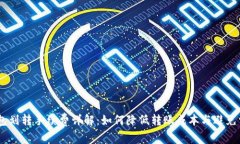 USDT钱包划转手续费详解：